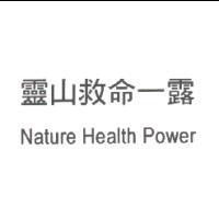 靈山救命一露 Nature Health Power