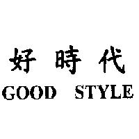 好時代 GOOD STYLE