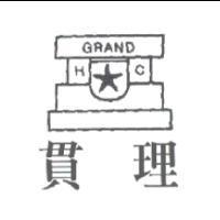 貫理 GRAND HC 及圖