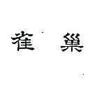 雀巢