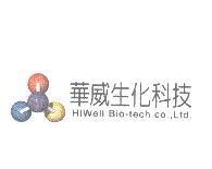 華威生化科技 Hiwell Bio-tech co., Ltd.及圖