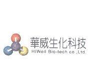 華威生化科技 Hiwell Bio-tech co., Ltd.及圖