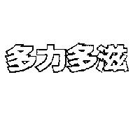 多力多滋