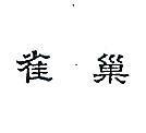 雀巢
