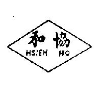 協和及圖 HSIEH HO