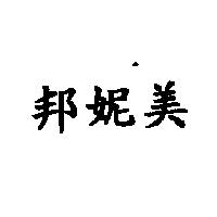 邦妮美