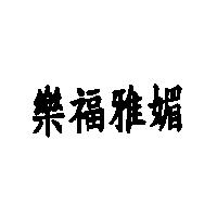 樂福雅媚