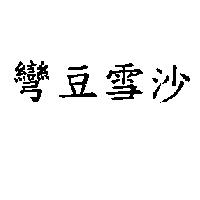 彎豆雪沙