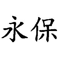 永保