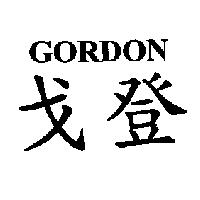 戈登 GORDON
