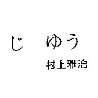 じゆう村上雅治
