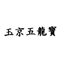 玉京五龍寶