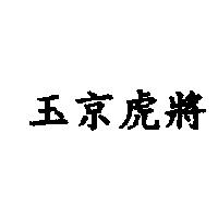 玉京虎將