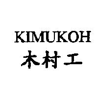 木村工 KIMUKOH