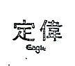 定偉 EAGLE 