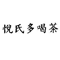 悅氏多喝茶