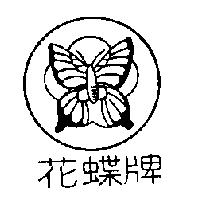 花蝶牌及圖