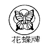 花蝶牌及圖