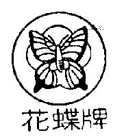 花蝶牌及圖