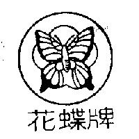 花蝶牌及圖