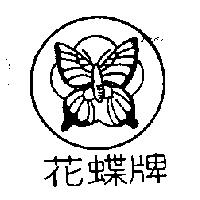 花蝶牌及圖