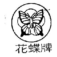 花蝶牌及圖