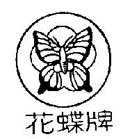 花蝶牌及圖