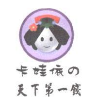 卡娃依の天下第一餞及圖