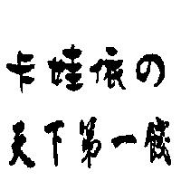 卡娃依 の天下第一餞