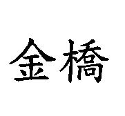 金橋
