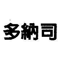 多納司