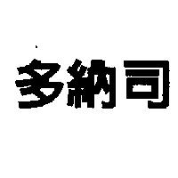多納司