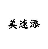 美速添
