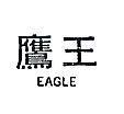 鷹王 EAGLE 