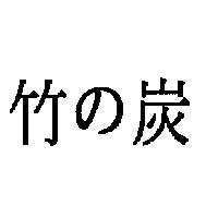 竹の炭