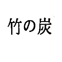 竹の炭