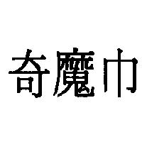 奇魔巾