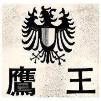 鷹王及圖