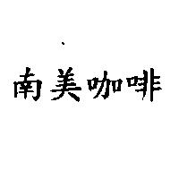 南美咖啡
