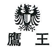 鷹王及圖