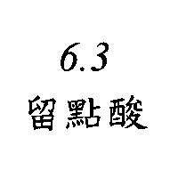 6.3 留點酸