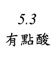 5.3 有點酸