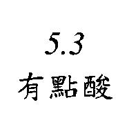 5.3 有點酸