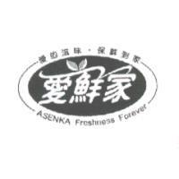愛鮮家及圖 ASENKA Freshness Forever