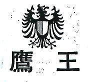 鷹王及圖