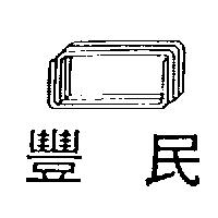 豐民及圖