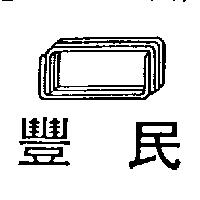 豐民及圖