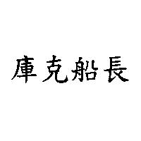 庫克船長
