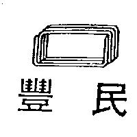 豐民及圖