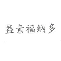 益素福納多